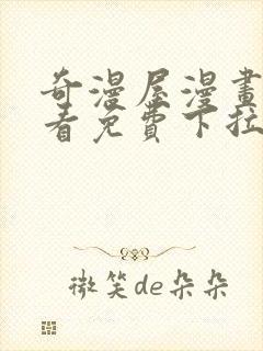 奇漫屋漫画在线看免费下拉式漫画