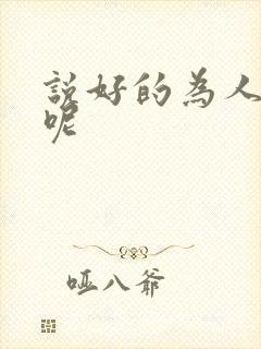 说好的为人师表呢