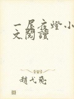 一屋夜灯小说全文阅读