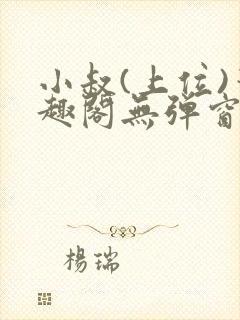 小叔(上位)笔趣阁无弹窗免费阅读封面