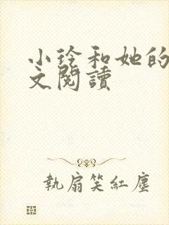 小玲和她的公全文阅读