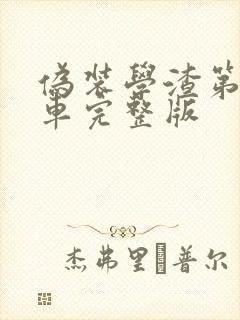 伪装学渣第一次车完整版