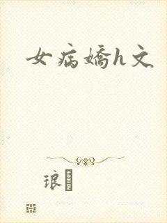 女病娇h文