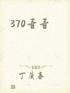 370看看