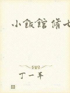 小饭馆 修七