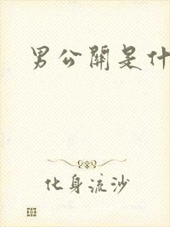 男公关是什么