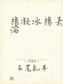 杨凝冰杨素宁沉沦