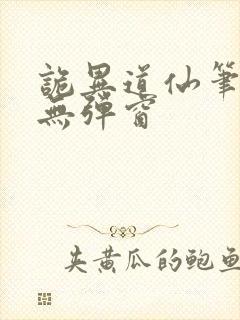 诡异道仙笔趣阁无弹窗