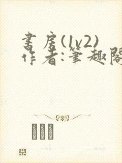 书房(1v2)作者:笔趣阁最新章节