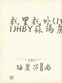 戏里戏外(1V1)HBY苏玛丽全文免费阅读封面