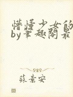 懵懂少女的日常by笔趣阁最新章节更新封面