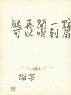 腿再开一点我就可以吃到扇贝了