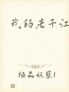 我的老千江湖