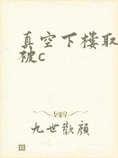 真空下楼取快递被c