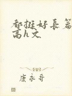 都挺好长篇巨肉高h文封面