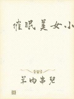 催眠美女小说
