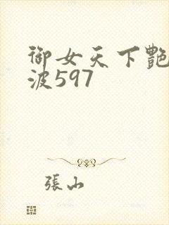 御女天下艳海风波597封面