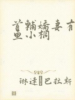 首辅娇妻有空间鱼小桐