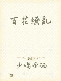 百花缭乱