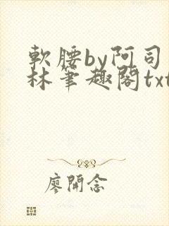 软腰by阿司匹林笔趣阁txt