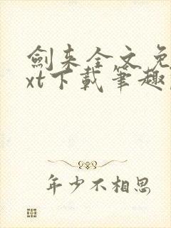 剑来全文免费txt下载笔趣阁