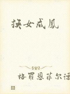 换女成凤