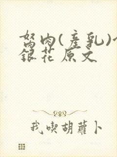 胬肉(产乳)金银花原文封面