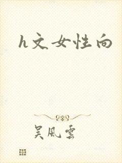 h文女性向