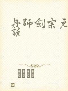 丹师剑宗免费小说