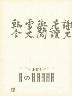 韩雪与老谢小说全文阅读免费