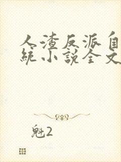 人渣反派自救系统小说全文免费阅读