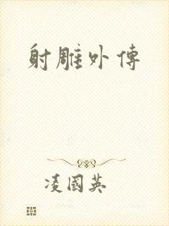 射雕外传