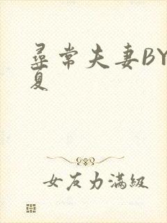 寻常夫妻BY写夏封面