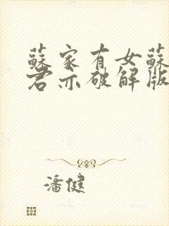 苏家有女苏杳顾君亦破解版封面