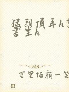 猛烈顶弄h禁欲书生h封面