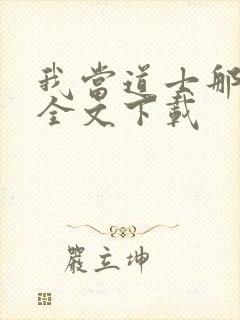 我当道士那些年全文下载