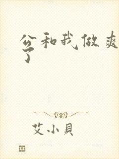 公和我做爽死我了封面