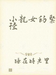 小龙女的紧致花径