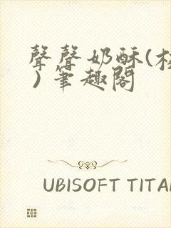 声声奶酥(校园 ) 笔趣阁