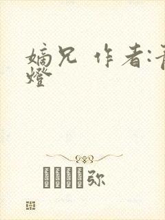 嫡兄 作者:青灯