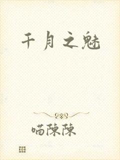 千月之魅