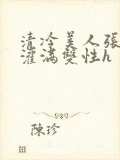 清冷美人张开腿灌满双性h