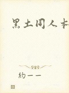 黑土同人本子