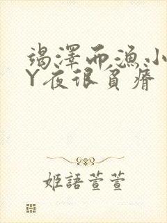 竭泽而渔小说BY夜很贫瘠封面