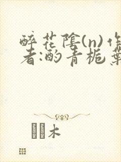 醉花阴(n)作者:酌青栀叶曲桃