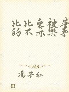 比比东被唐三桶的不亦乐乎语录