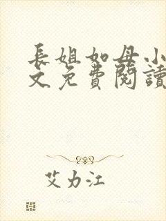 长姐如母小说全文免费阅读