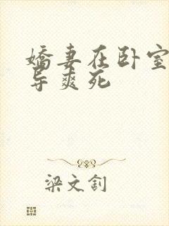 娇妻在卧室被领导爽死