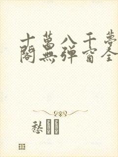 十万八千梦笔趣阁无弹窗全文阅读