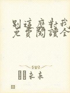 别这么对我小说免费阅读全文